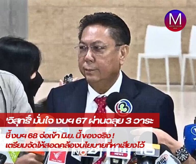 “วิสุทธิ์” มั่นใจ งบฯ 67 ผ่านฉลุย 3 วาระ เชื่อ รมต.และ กมธ.เตรียมตัวมาดี ลั่น งบฯ 67 เป็นผลพวงรัฐบาลก่อน ชี้ งบฯ 68 จ่อเข้า มิ.ย. ของจริง 