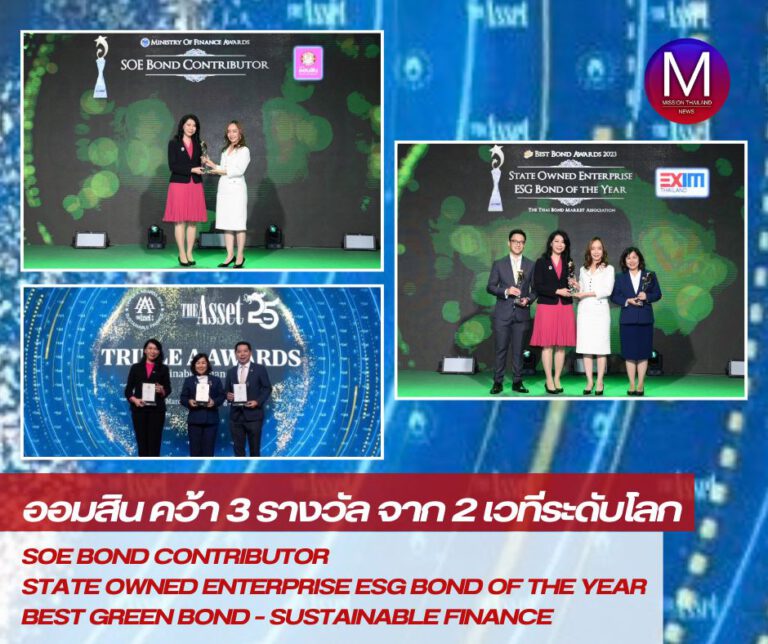 “ออมสิน” คว้า 3 รางวัล จาก 2 เวทีใหญ่ทั้งในและต่างประเทศ