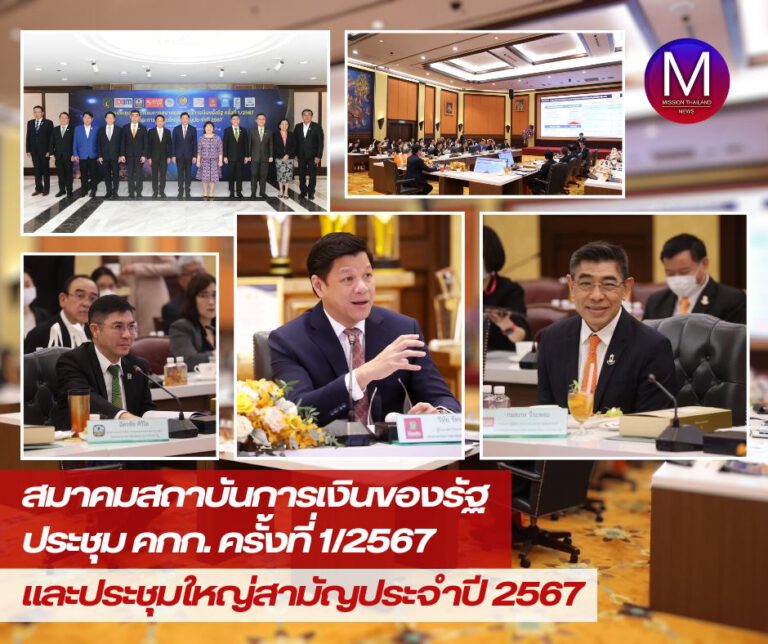 สมาคมสถาบันการเงินของรัฐ ประชุมคณะกรรมการสมาคมสถาบันการเงินของรัฐ ครั้งที่ 1/2567 และประชุมใหญ่สามัญประจำปี 2567