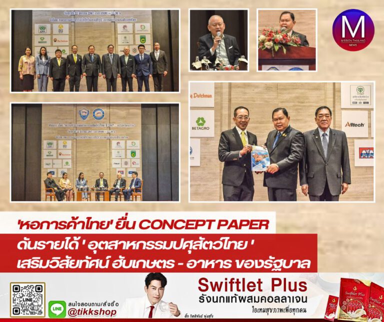 “หอการค้าไทย” ยื่น Concept Paper ดันรายได้อุตสาหกรรมปศุสัตว์ไทย เสริมวิสัยทัศน์ ฮับเกษตร – อาหาร ของรัฐบาล