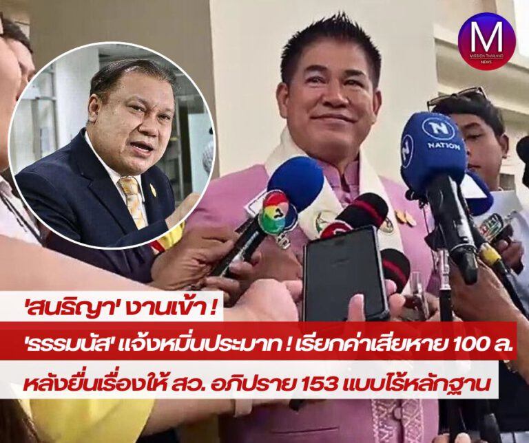 “สนธิญา” งานเข้า “ธรรมนัส” ส่งตัวแทนแจ้งความเอาผิดฐาน “หมิ่นประมาท” เรียกค่าเสียหาย 100 ล้าน หลังยื่นเรื่องให้ สว. อภิปราย 153 แบบไร้หลักฐาน