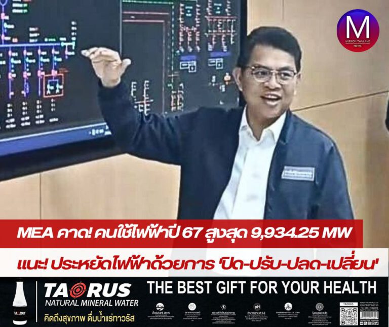 MEA คาด! ความต้องการไฟฟ้าปี 67สูงสุด 9,934.25 เมกะวัตต์ มีแนวโน้มหน่วยจำหน่ายไฟฟ้า เพิ่มขึ้น 0.1% แนะนำการประหยัดไฟฟ้าในช่วงฤดูร้อนด้วยการ “ปิด-ปรับ-ปลด-เปลี่ยน” และการใช้ไฟฟ้าอย่างปลอดภัย