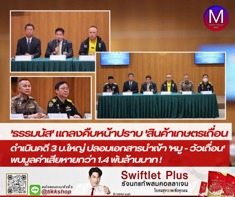 “ธรรมนัส” นำแถลงคืบหน้าปราบปราม “สินค้าเกษตรเถื่อน” ดำเนินคดี 3 บริษัทใหญ่ ปลอมเอกสารนำเข้าหมู – วัวเถื่อน