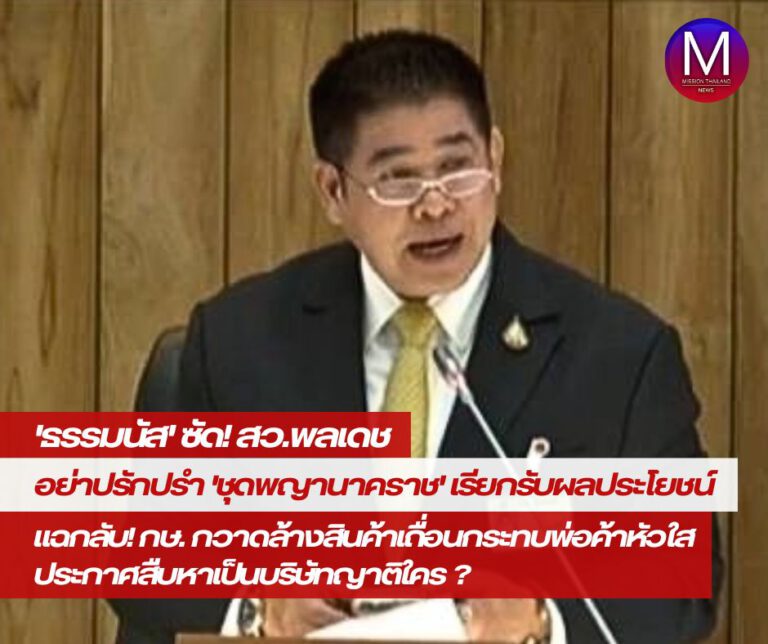 “ธรรมนัส” ซัด! “สว.พลเดช” อย่าปรักปรำ “ชุดพญานาคราช” เรียกรับผลประโยชน์ ชี้ ทำลายขวัญคนทำงาน แฉกลับ กระทรวงเกษตรฯ กวาดล้างสินค้าเถื่อนกระทบพ่อค้าหัวใส ประกาศสืบหาเป็นบริษัทญาติใคร ? ลั่นยินดีรับข้อมูลตรวจสอบเข้มข้นเพื่อประโยชน์บ้านเมือง