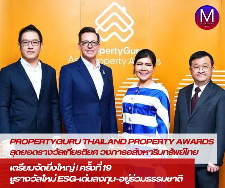 “PropertyGuru Thailand Property Awards” เตรียมจัดยิ่งใหญ่ปีที่ 19 ชูรางวัลใหม่ ESG-เด่นเรื่องลงทุน-อยู่ร่วมกับธรรมชาติ ชี้อสังหาฯ เผชิญความท้าทาย พฤติกรรมผู้บริโภคเปลี่ยน