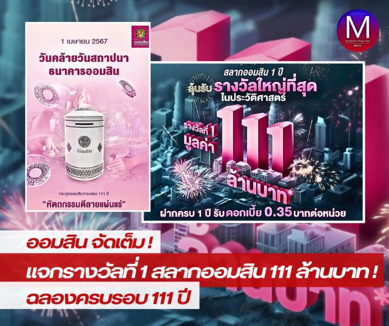 “ออมสิน” จัดเต็มแจกรางวัลที่ 1 สลากออมสิน 111 ล้านบาท ฉลอง “ครบรอบ 111 ปี” เปิดรับฝาก 1 เม.ย.-15 พ.ค. 67 จับรางวัลผู้โชคดี 16 พ.ค. 67 พร้อมโปรโมชั่นเฉลิมฉลองอีกมากมาย