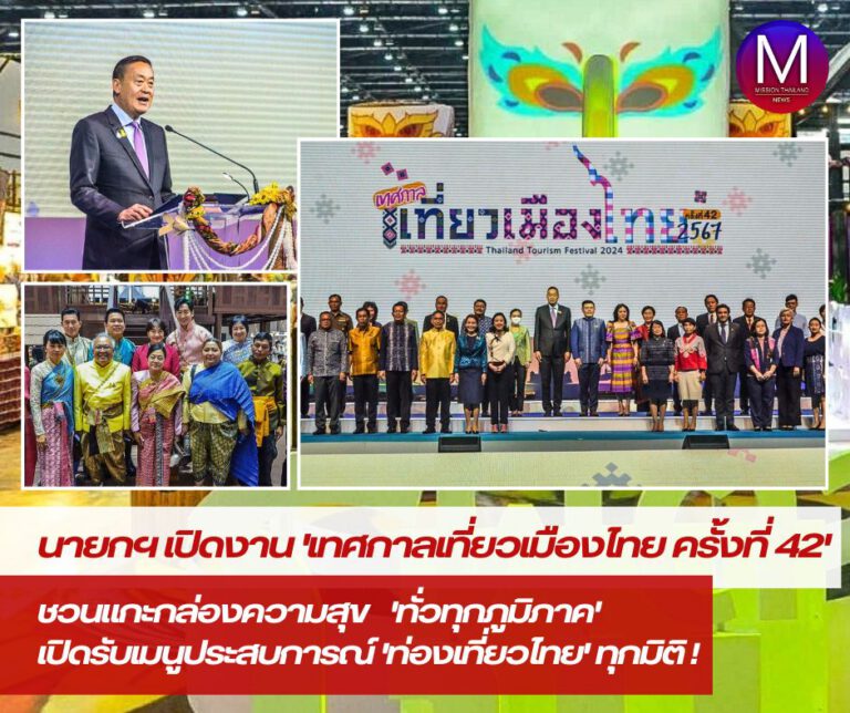 นายกฯ เปิดงาน “เทศกาลเที่ยวเมืองไทย ครั้งที่ 42” ประจำปี 67 ชวนแกะกล่องความสุขเปิดรับเมนูประสบการณ์ท่องเที่ยวไทยทุกมิติ คาด 5 วันสร้างรายได้จากการท่องเที่ยว 1,400-1,500 ล้านบาท