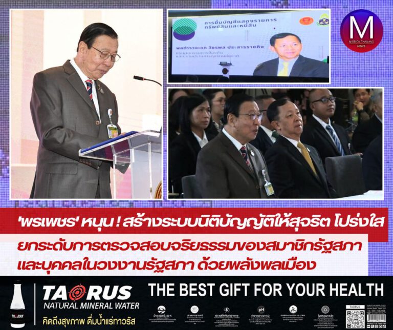 “พรเพชร” หนุน “สร้างระบบนิติบัญญัติให้สุจริต โปร่งใส และยกระดับการตรวจสอบจริยธรรมของสมาชิกรัฐสภาและบุคคลในวงงานรัฐสภาด้วยพลังพลเมือง”