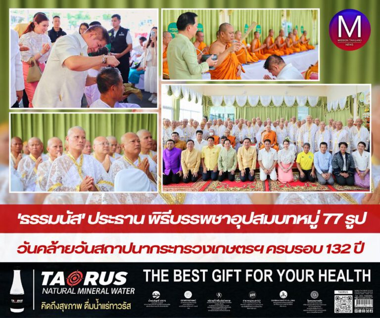 “รมว.ธรรมนัส” ประธาน “พิธีบรรพชาอุปสมบทหมู่ 77 รูป” เนื่องในวันคล้าย “วันสถาปนากระทรวงเกษตรและสหกรณ์” ครบรอบ 132 ปี