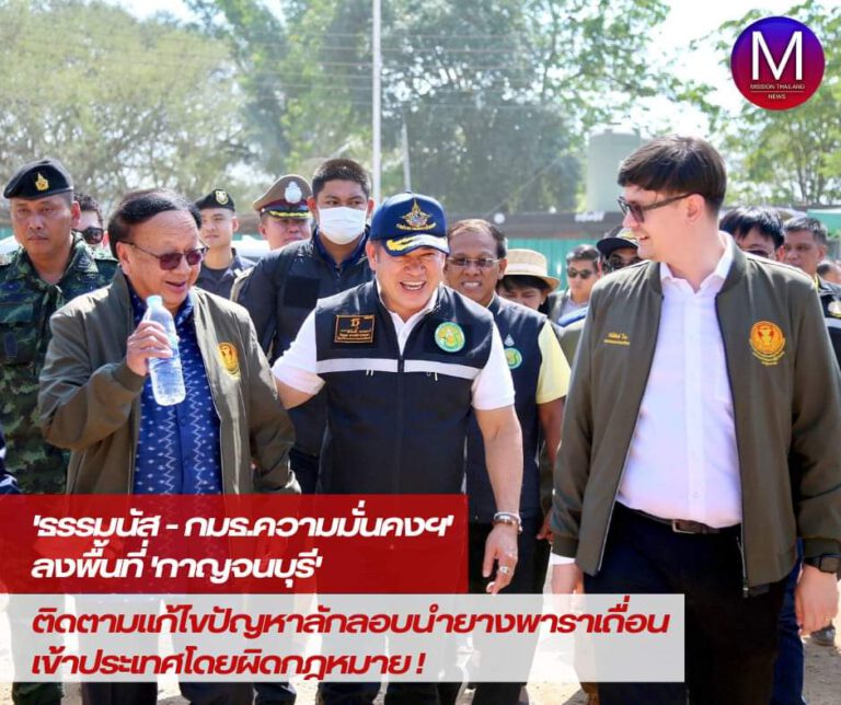 “รมว.ธรรมนัส” จับมือประธาน กมธ.ความมั่นคงฯ ลงพื้นที่ติดตามผลการแก้ไขปัญหาการลักลอบนำยางพาราเถื่อนเข้าประเทศโดยผิดกฎหมาย จ.กาญจนบุรี 