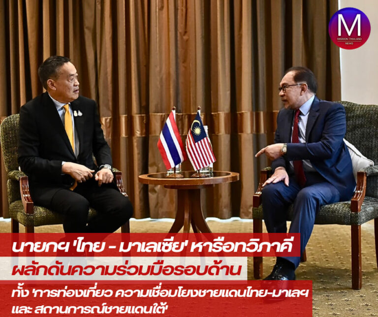 “นายกฯไทย – มาเลเซีย” หารือทวิภาคี ผลักดันความร่วมมือรอบด้าน ทั้ง “การท่องเที่ยว ความเชื่อมโยงชายแดนไทย–มาเลเซีย และสถานการณ์ชายแดนใต้” อำนวยความสะดวกและสร้างสันติสุขร่วมกัน   