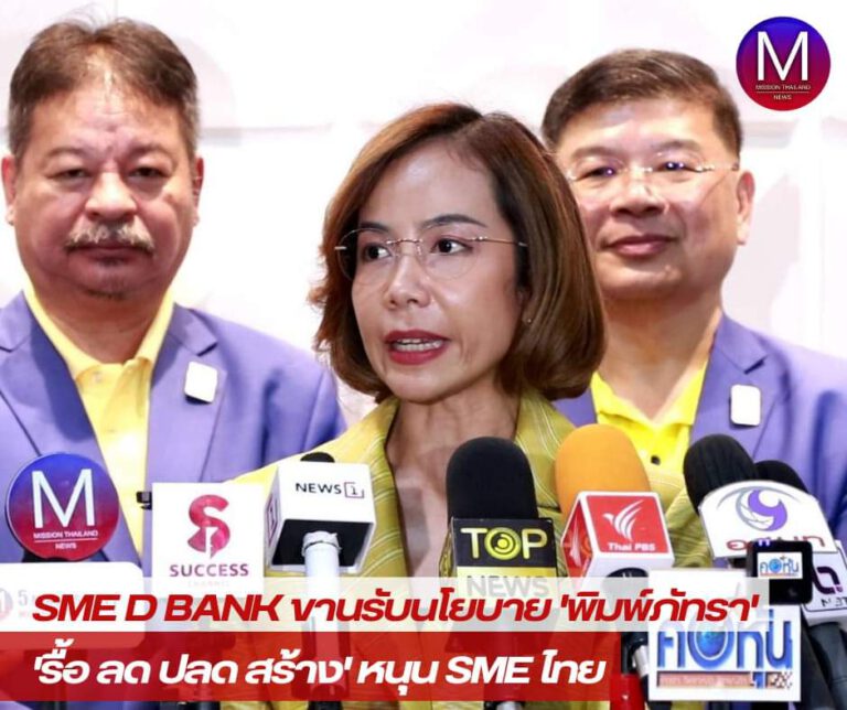 “รมว.พิมพ์ภัทรา” ตรวจเยี่ยมและมอบโยบายการทำงานแก่ SME D Bank แนะใช้แนวทาง “รื้อ-ลด-ปลด-สร้าง” ยกระดับองค์กรขับเคลื่อนนโยบายรัฐบาลสนับสนุนเอสเอ็มอีไทย