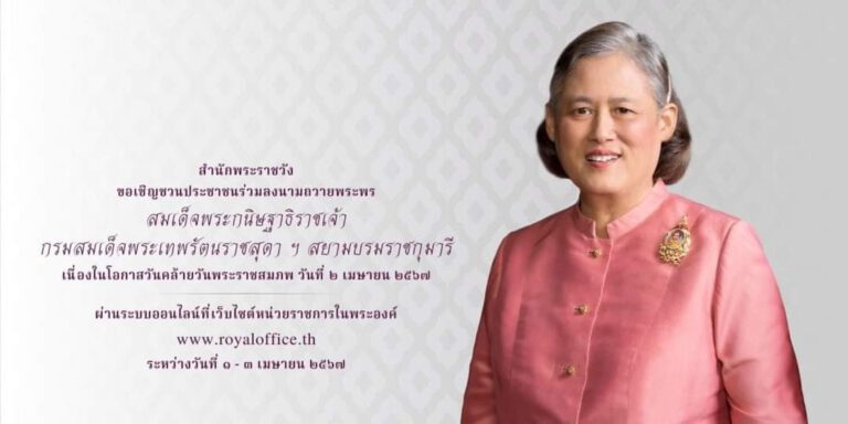 สำนักพระราชวัง ขอเชิญชวนประชาชนร่วมลงนามถวายพระพร สมเด็จพระกนิษฐาธิราชเจ้า กรมสมเด็จพระเทพรัตนราชสุดา ฯ สยามบรมราชกุมารี เนื่องในโอกาสวันคล้ายวันพระราชสมภพ วันที่ 2 เมษายน 2567 ผ่านระบบออนไลน์