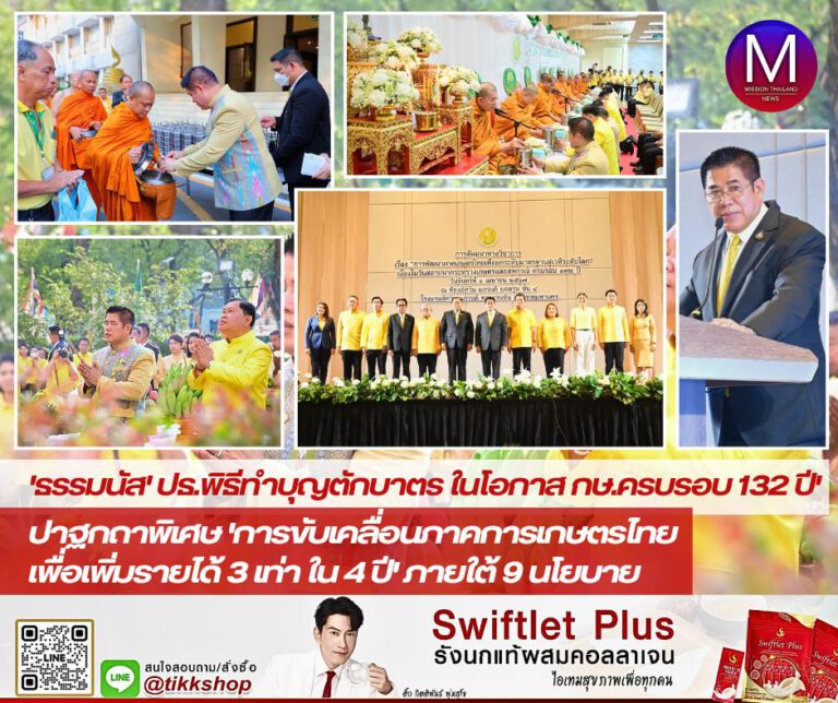 “รมว.ธรรมนัส” ประธานพิธีทำบุญตักบาตร เนื่องในโอกาสครบรอบ 132 ปี กระทรวงเกษตรและสหกรณ์ ตั้งเป้าให้เกษตรกรไทย มีรายได้เพิ่มขึ้น 3 เท่าใน 4 ปี ภายใต้ 9 นโยบายหลัก พร้อมขับเคลื่อนภาคการเกษตรไทย เพื่อยกระดับมาตรฐานสู่เวทีโลก