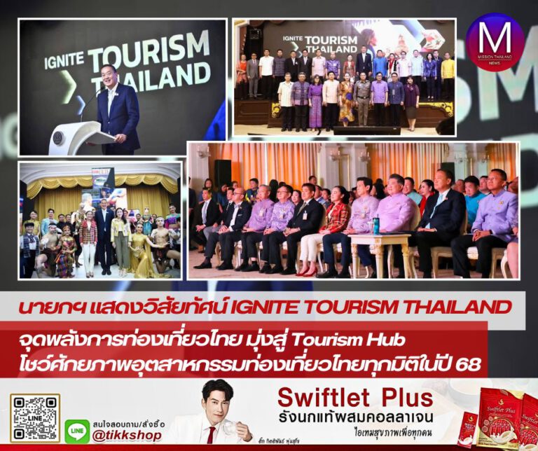 “นายกฯ” แสดงวิสัยทัศน์ “IGNITE TOURISM THAILAND” จุดพลังการท่องเที่ยวไทยมุ่งสู่ “Tourism Hub” พร้อมโชว์ศักยภาพอุตสาหกรรมท่องเที่ยวไทยทุกมิติในปี 2568