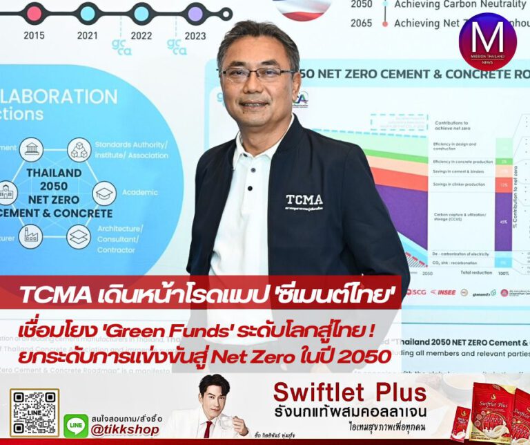 TCMA ประกาศเร่งเครื่องเดินหน้าโรดแมป “ซีเมนต์ไทย” เชื่อมโยง “Green Funds” ระดับโลกสู่ไทย ยกระดับการแข่งขัน บรรลุเป้าหมาย Net Zero ในปี 2050