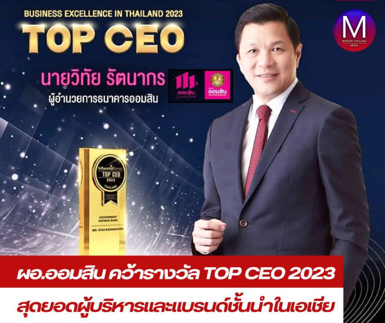 ผู้อำนวยการธนาคารออมสิน คว้ารางวัล TOP CEO 2023