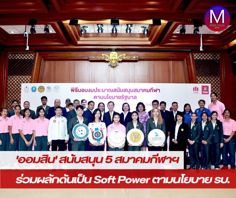 “ออมสิน” สนับสนุน 5 สมาคมกีฬาฯ ร่วมผลักดันเป็น “Soft Power” ตามนโยบายรัฐบาล   