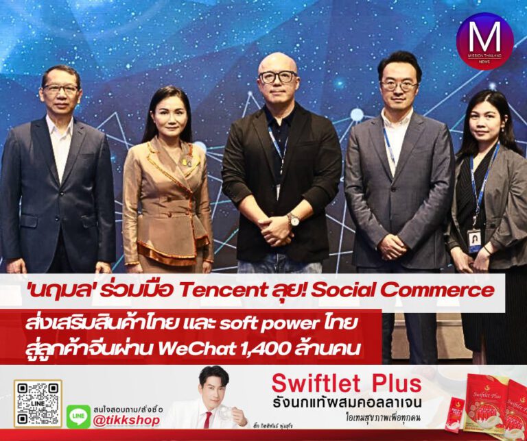 “นฤมล” ร่วมมือ “Tencent” ลุย Social Commerce ส่งเสริมสินค้าไทย และ soft power ไทยสู่ลูกค้าจีนผ่าน WeChat 1,400 ล้านคน