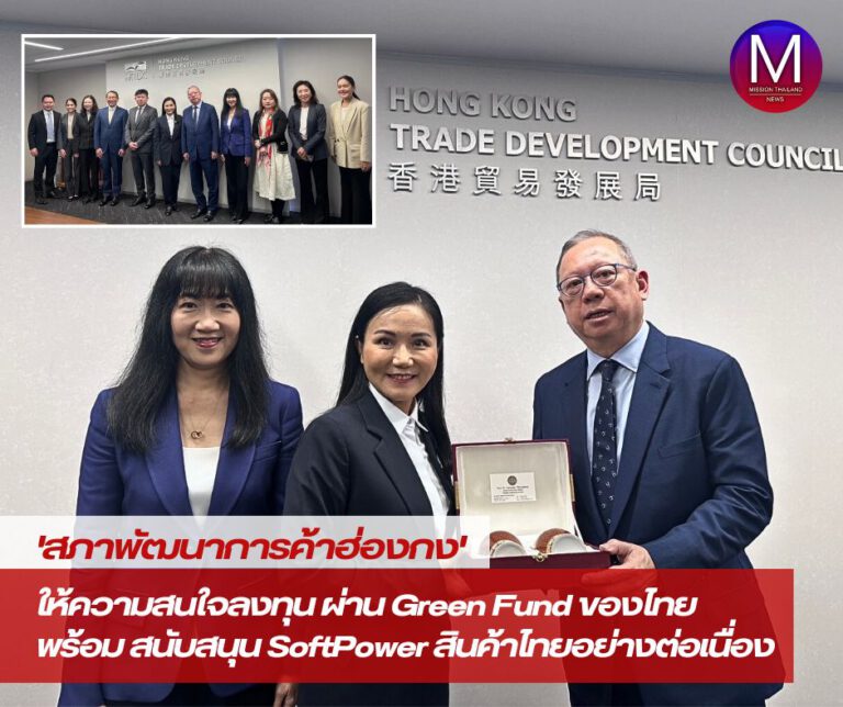 “นฤมล” เผย “สภาพัฒนาการค้าฮ่องกง” ให้ความสนใจลงทุนผ่าน “Green Fund” ของไทย พร้อม สนับสนุน SoftPower สินค้าไทยอย่างต่อเนื่อง