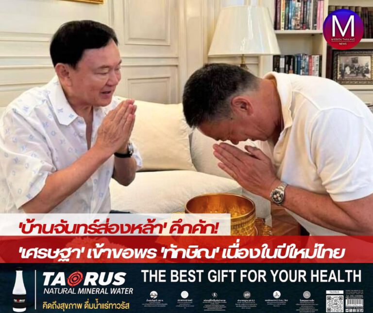 “บ้านจันทร์ส่องหล้า” คึกคัก! “เศรษฐา” เข้าขอพร “ทักษิณ” เนื่องในปีใหม่ไทย