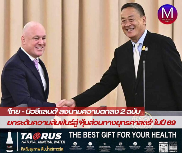 “ไทย – นิวซีแลนด์ ” ลงนามความตกลง 2 ฉบับ เดินหน้ายกระดับความสัมพันธ์สู่ “หุ้นส่วนทางยุทธศาสตร์” ในปี 2569