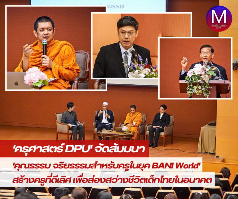 “ครุศาสตร์ DPU” จัดสัมมนา “คุณธรรม จริยธรรมสำหรับครูในยุค BANI World” สร้างครูที่ดีเลิศ เพื่อส่องสว่างชีวิตเด็กไทยในอนาคต