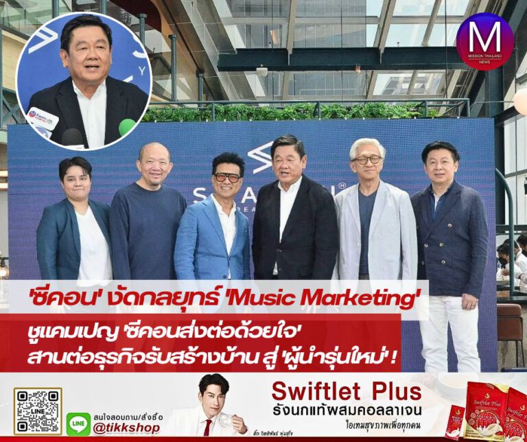 “ซีคอน” งัดกลยุทธ์ “Music Marketing” เปิดตัวแคมเปญ “ซีคอนส่งต่อด้วยใจ” สานต่อผู้บุกเบิกธุรกิจรับสร้างบ้านไทย สู่ “ผู้นำธุรกิจรุ่นใหม่” อย่างยั่งยืน!