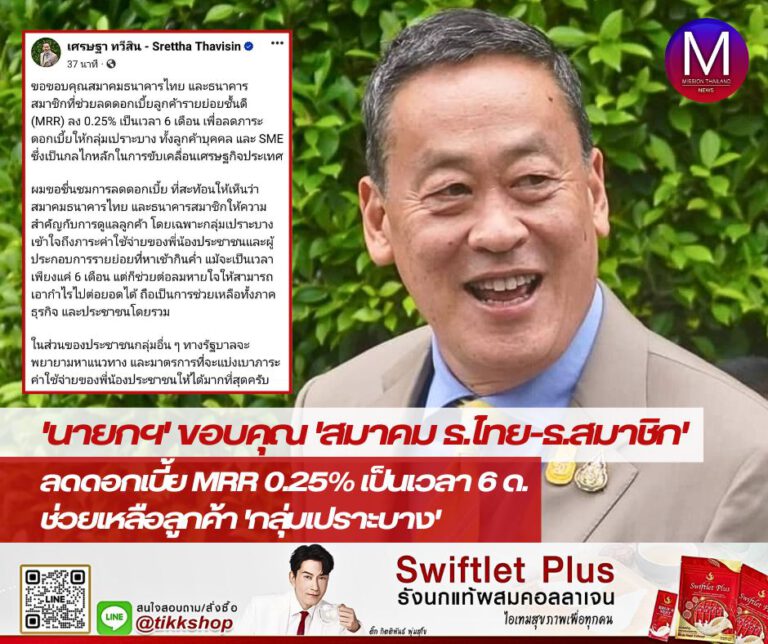 “นายกฯ” ขอบคุณ “สมาคมธนาคารไทย-ธนาคารสมาชิก” ลดดอกเบี้ย MRR ลง 0.25% เป็นเวลา 6 เดือน ช่วย “กลุ่มเปราะบาง”