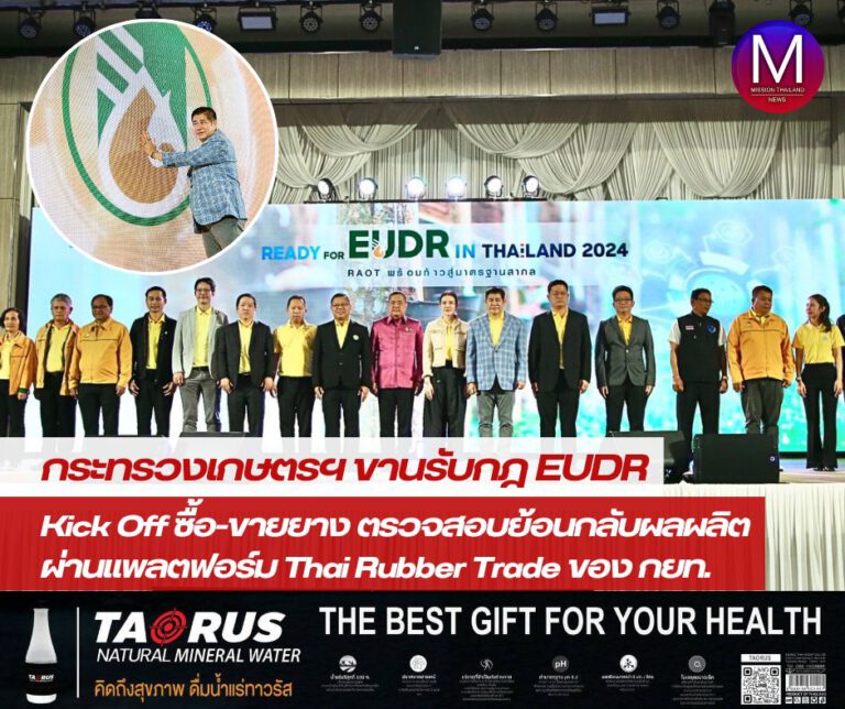 “กระทรวงเกษตรฯ” ขานรับกฎ EUDR จัด Kick Off ซื้อ-ขายยางตรวจสอบย้อนกลับผลผลิต ผ่านแพลตฟอร์ม Thai Rubber Trade ของ “การยางแห่งประเทศไทย” พร้อมเดินหน้าสร้างเสถียรภาพ “ยางพาราไทย” ให้แข็งแกร่งตลอดห่วงโซ่