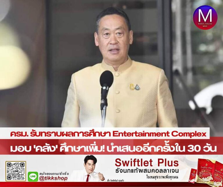 ครม. รับทราบรายงานผลการศึกษา “Entertainment Complex” มอบ “กระทรวงการคลัง” ศึกษารายละเอียดนำเสนออีกครั้งใน 30 วัน