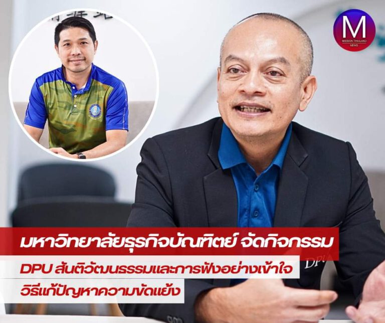 มหาวิทยาลัยธุรกิจบัณฑิตย์ จัดกิจกรรม “DPU สันติวัฒนธรรมและการฟังอย่างเข้าใจวิธีแก้ปัญหาความขัดแย้ง”