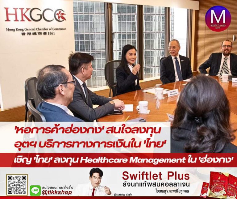 “นฤมล” เผย! “หอการค้าฮ่องกง” สนใจลงทุนในอุตสาหกรรมบริการทางการเงินในไทย พร้อมเชิญชวนไทยลงทุนใน “Healthcare Management” ในฮ่องกง