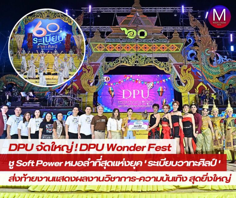 ม.ธุรกิจบัณฑิตย์ เชิญ “ระเบียบวาทะศิลป์” ร่วมงาน DPU Wonder Fest  