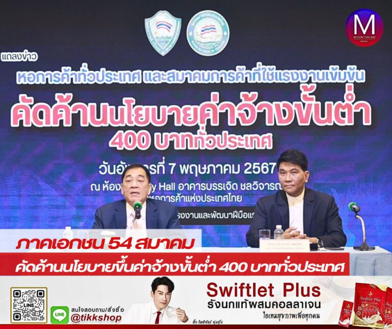 “หอการค้าทั่วประเทศ-สมาคมการค้าที่ใช้แรงงานเข้มข้น” คัดค้านนโยบายค่าจ้างขั้นต่ำ 400 บาททั่วประเทศ 