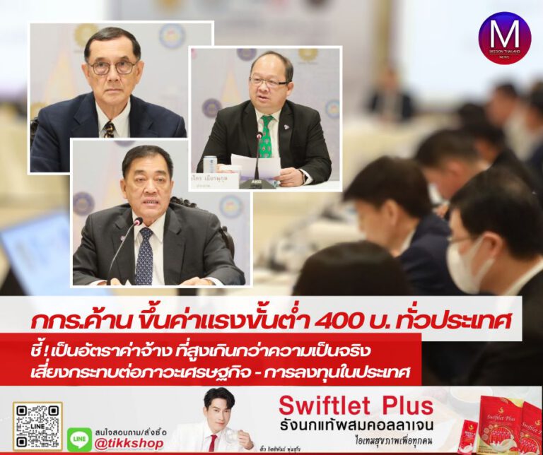 กกร.ค้าน ขึ้นค่าแรงขั้นต่ำ 400 บาททั่วประเทศ ชี้เป็นอัตราค่าจ้างที่สูงเกินกว่าความเป็นจริง เสี่ยงกระทบต่อภาวะเศรษฐกิจและการลงทุนในประเทศไทย 