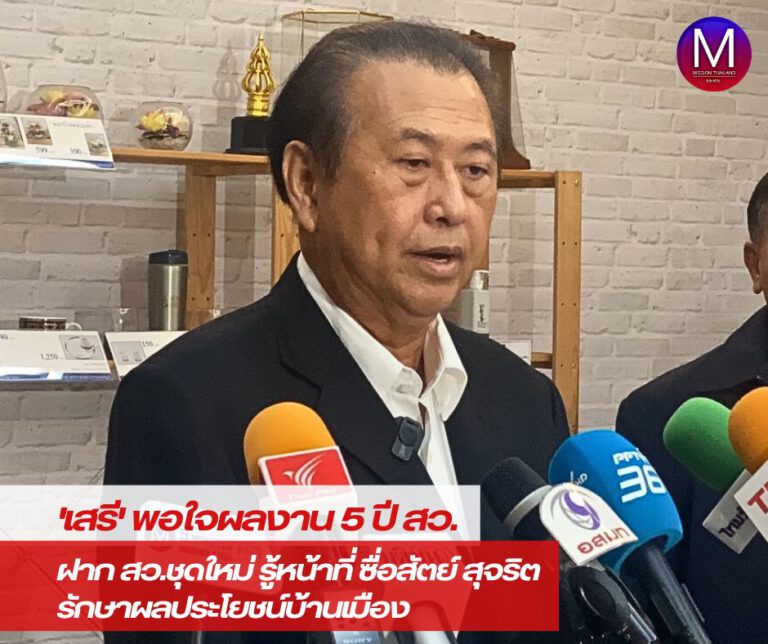  “เสรี” พอใจผลงาน 5 ปี ฝาก สว.ชุดใหม่ รู้หน้าที่ ซื่อสัตย์ สุจริต รักษาผลประโยชน์บ้านเมือง