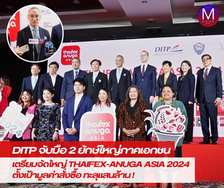 DITP จับมือ 2 ยักษ์ใหญ่ภาคเอกชน เตรียมจัด “THAIFEX-ANUGA ASIA 2024” เปิดเวทีเจรจาธุรกิจด้านอาหารที่ใหญ่ที่สุดในเอเชีย ตั้งเป้ามูลค่าสั่งซื้อทะลุแสนล้าน