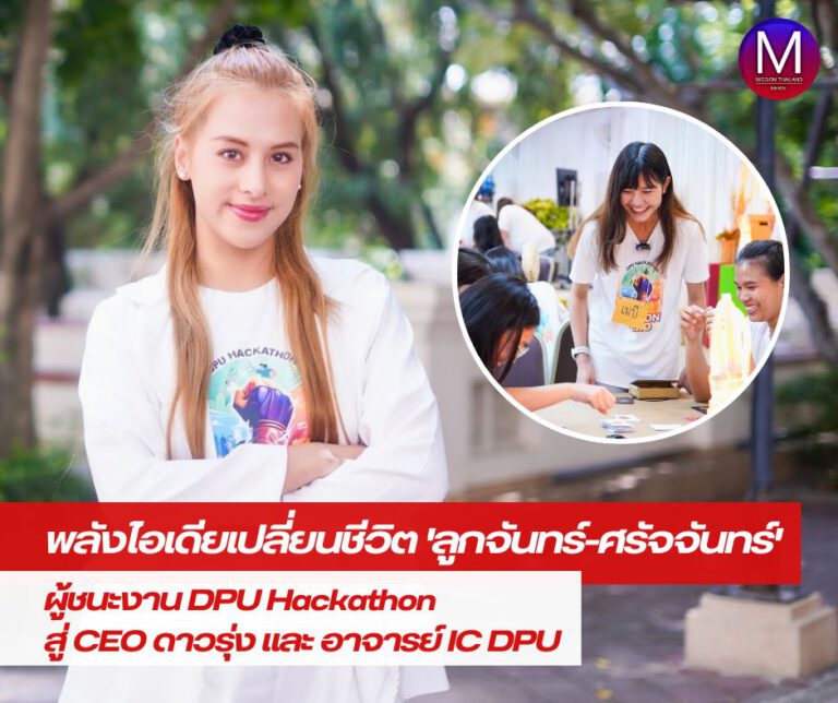 พลังไอเดียเปลี่ยนชีวิต “ลูกจันทร์-ศรัจจันทร์ พลอยบุศต์” ผู้ชนะงาน “DPU Hackathon” สู่เส้นทาง CEO ดาวรุ่ง และอาจารย์ IC ม.ธุรกิจบัณฑิตย์