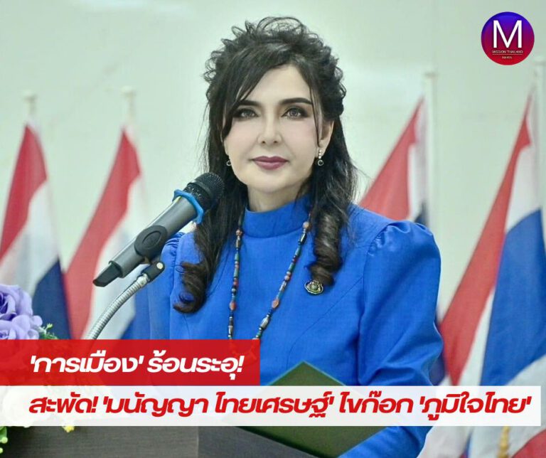 “การเมืองร้อนระอุ” สะพัด! “มนัญญา ไทยเศรษฐ์” ไขก๊อก สมาชิก “พรรคภูมิใจไทย” ส่งสัญญาณคนในบ้านใหญ่ “อุทัยฯ” เตรียมตีจาก ขยับเสริมทัพกลุ่มการเมืองใด? 