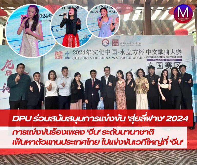 DPU ร่วมสนับสนุนการแข่งขันร้องเพลงจีนระดับนานาชาติ “สุ่ยลี่ฟาง” เวทีประเทศไทย ประจำปี 2024  