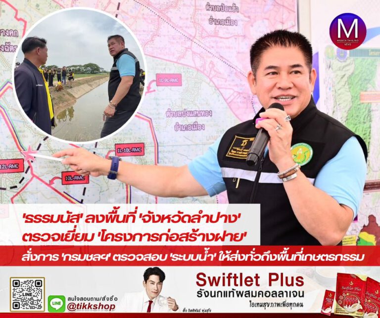 “รมว.ธรรมนัส” ลงพื้นที่ “จังหวัดลำปาง” ตรวจเยี่ยมโครงการก่อสร้างฝาย พร้อมสั่งการ “กรมชลประทาน” ตรวจสอบระบบน้ำให้ส่งทั่วถึงพื้นที่เกษตรกรรม