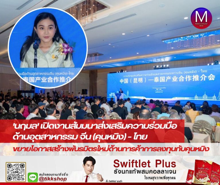 “นฤมล” เปิดงานสัมมนาส่งเสริมความร่วมมือด้านอุตสาหกรรมจีน (คุนหมิง) – ไทย เสนอความร่วมมือ 3 ด้าน แนะขยายโอกาสสร้างพันธมิตรใหม่ด้านการค้าการลงทุนกับคุนหมิง