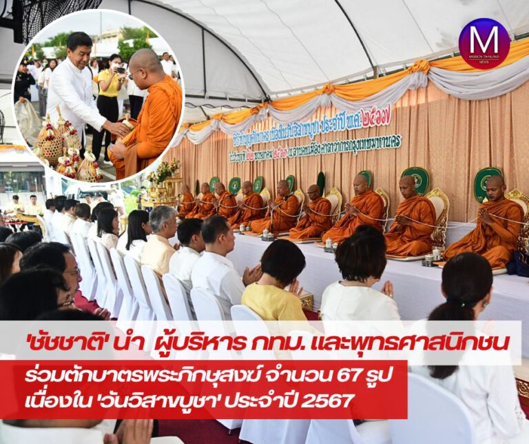 “ชัชชาติ” นำพุทธศาสนิกชนทำบุญตักบาตรพระสงฆ์ 67 รูป ในวันวิสาขบูชา