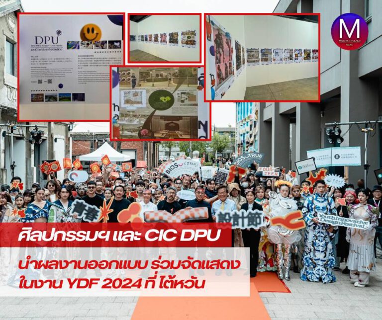 ศิลปกรรมฯ และ CIC DPU ขนงานออกแบบไปร่วมจัดแสดงในงาน YDF 2024 ที่ Pier 2 Art Center ที่ไต้หวัน