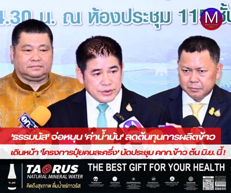 “รมว.ธรรมนัส” จ่อหนุน “ค่าน้ำมัน” ให้ “ชาวนา” ลดต้นทุนการผลิตก่อนถึงฤดูทำนาปีนี้ เผย เร่งเดินหน้า “โครงการปุ๋ยคนละครึ่ง” เตรียมประชุมคณะกรรมการข้าว ต้น มิ.ย.นี้