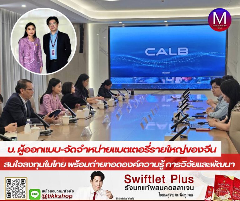  “นฤมล” เผย บ. CALB ผู้ออกแบบและจัดจำหน่ายผลิตภัณฑ์แบตเตอรี่รายใหญ่ของจีน สนใจลงทุนในประเทศไทย พร้อมยินดีถ่ายทอดองค์ความรู้ด้านการวิจัยและพัฒนาแบตเตอรี่ให้กับบุคลากรไทย