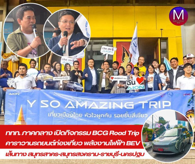 ผอ.ททท.ภูมิภาคภาคกลาง “อัครวิชย์ เทพาสิต” เปิดกิจกรรม BCG Road Trip คาราวานรถยนต์ท่องเที่ยว พลังงานไฟฟ้า BEV ”เที่ยวเมืองไทย หัวใจผูกกัน รอยยิ้มสีเขียว “Fulfil Happiness Eco Friendily” เส้นทางสมุทรสาคร-สมุทรสงคราม-ราชบุรี-นครปฐม 24-26 พ.ค.67