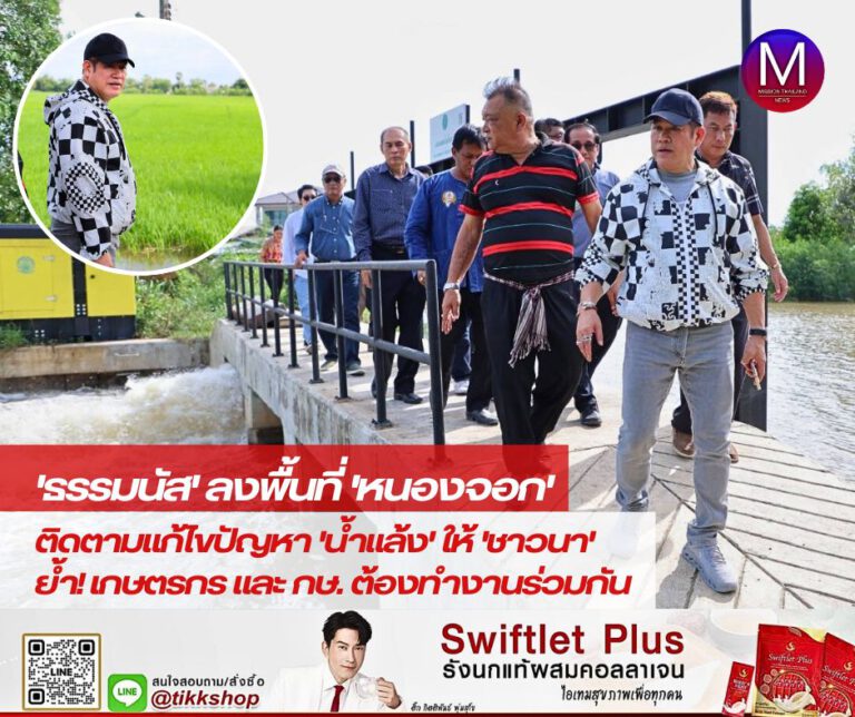 “รมว.ธรรมนัส” ลงพื้นที่ “หนองจอก” ติดตามการแก้ไขปัญหาเรื่องน้ำให้กับเกษตรกรผู้ทำนา ย้ำ! เกษตรกรและกระทรวงเกษตรฯ ต้องทำงานร่วมกัน