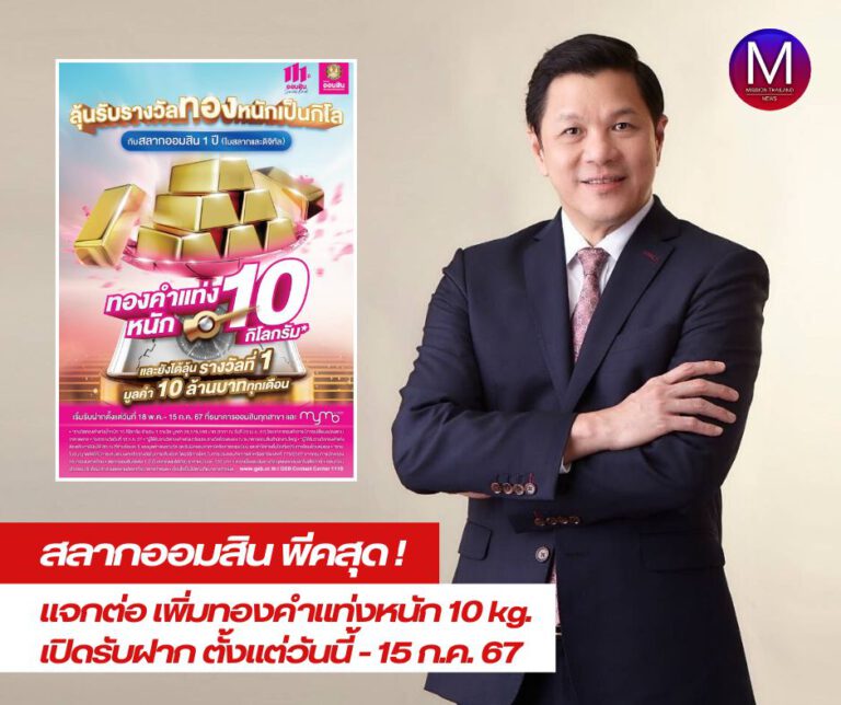 สลากออมสินพีคสุด ลุยแจกต่อเพิ่มทองคำแท่งหนัก 10 กิโลกรัม เปิดรับฝากตั้งแต่วันนี้ – 15 ก.ค. 67 จับรางวัลผู้โชคดี 16 ก.ค. 67